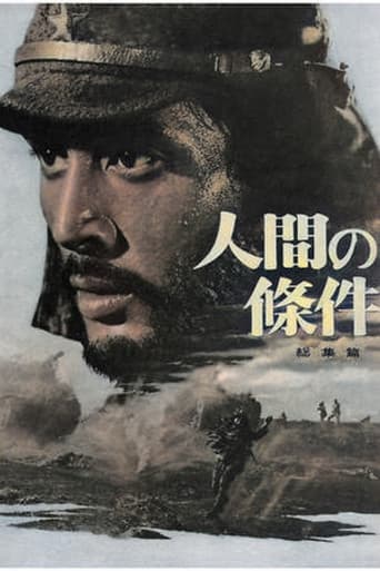人間の條件 完結篇