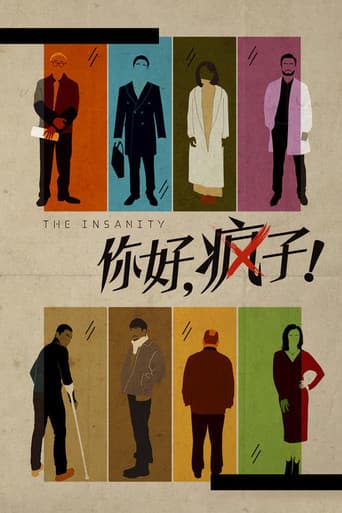 你好,疯子!