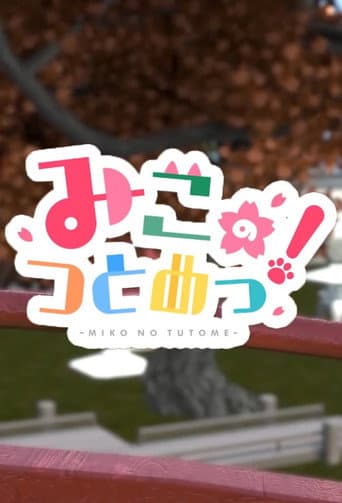 みこのつとめっ!