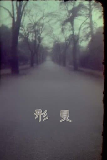 形見