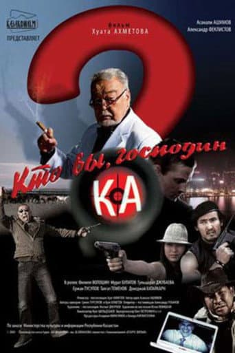 Кто Вы, господин Ка?