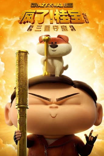 疯了!桂宝之三星夺宝