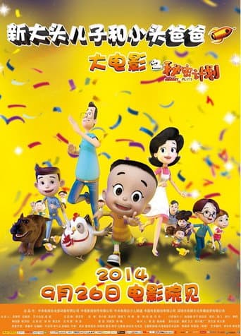 新大头儿子和小头爸爸1:秘密计划