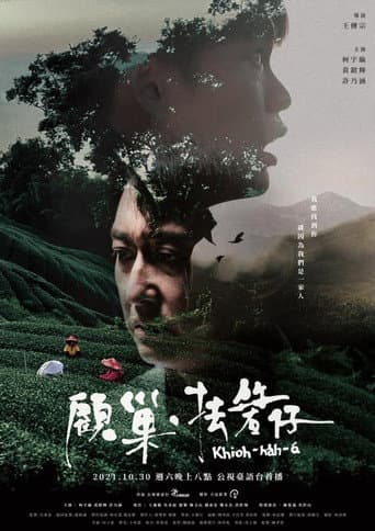 顧巢.抾箬仔