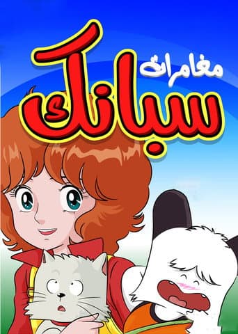 مغامرات سبانك