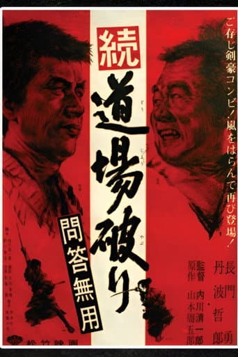 続・道場破り 問答無用