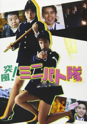 突風! ミニパト隊 アイキャッチ・ジャンクション