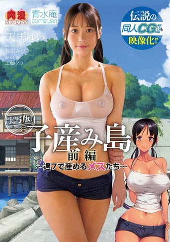 伝説の同人CG作品を映像化!! 実写版!子産み島 前編~週7で産めるメスたち~