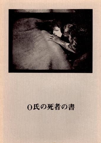 O氏の死者の書