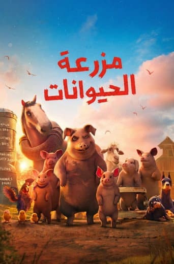 مزرعة الحيوان