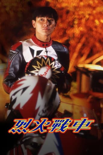 烈火戰車