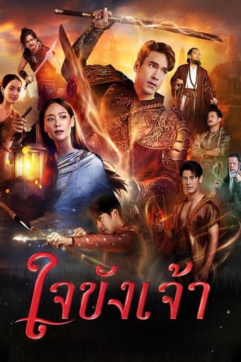 ใจขังเจ้า