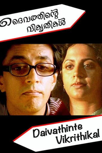 ദൈവത്തിന്റെ വികൃതികള്