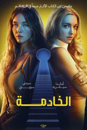 الخادمة