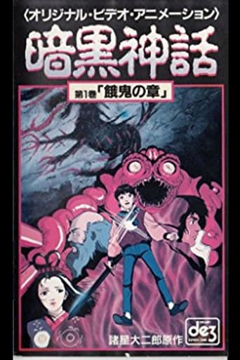 暗黒神話 餓鬼の章/天の章