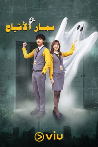 سمسار الأشباح