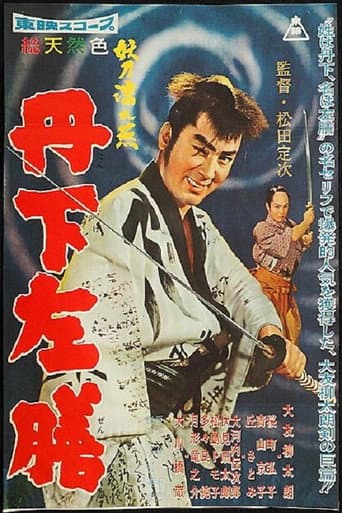 丹下左膳 妖刀濡れ燕