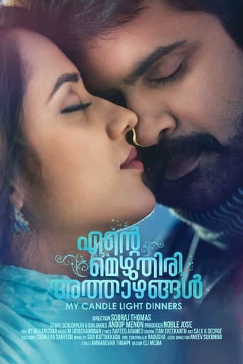എന്റെ മെഴുതിരി അത്താഴങ്ങൾ
