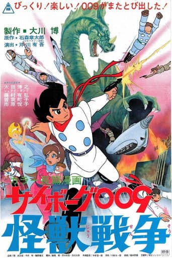 サイボーグ009 怪獣戦争