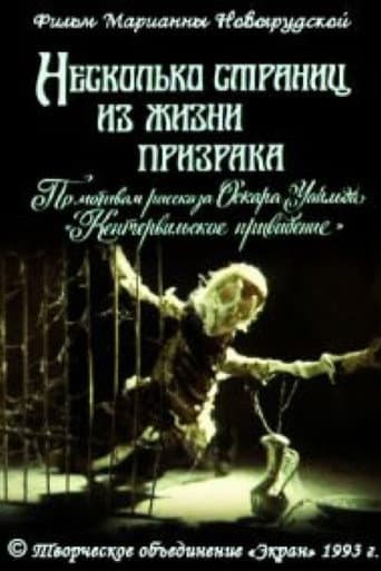 Несколько страниц из жизни призрака