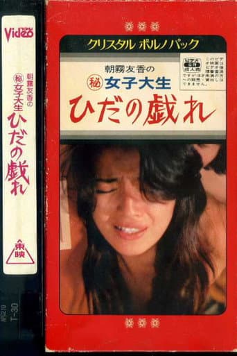 女子大生 ひだの戯れ