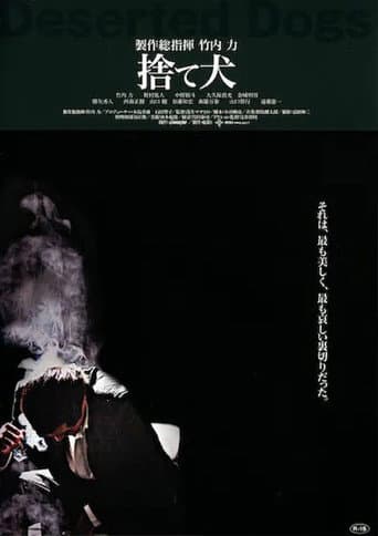 捨て犬 組織VS潜入捜査官