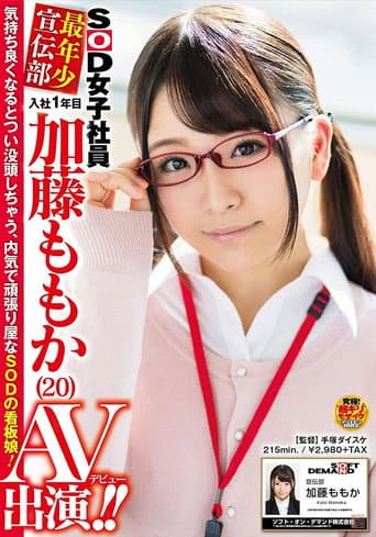 SOD女子社員 最年少宣伝部 入社1年目 加藤ももか (20) AV出演(デビュー)!!