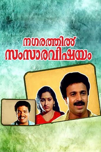നഗരത്തില് സംസാരവിഷയം