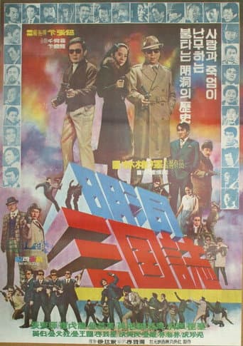 명동 삼국지