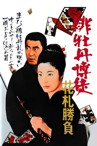 緋牡丹博徒 花札勝負