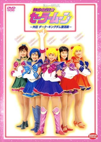 美少女戦士セーラームーン 外伝 ダーク・キングダム復活篇