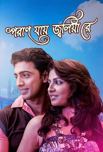 পরান যায় জ্বলিয়া রে