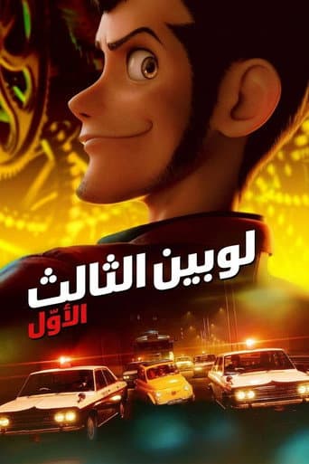 لوبين 3 الأول