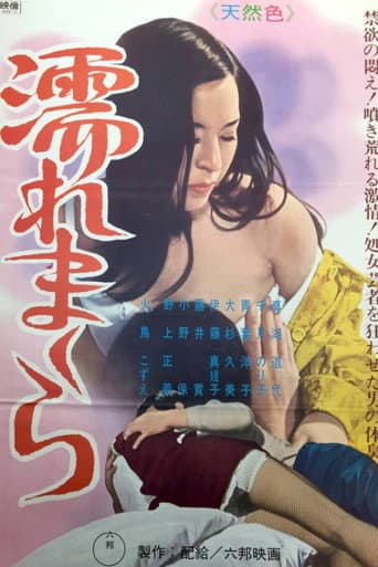 温泉芸者秘話 濡れまくら