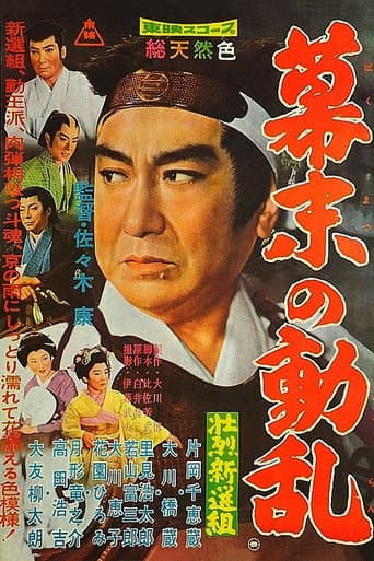 壮烈新選組 幕末の動乱