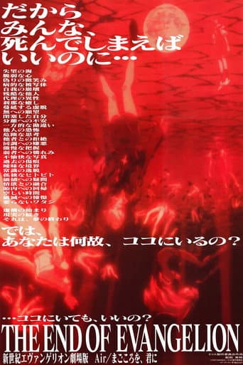 新世紀エヴァンゲリオン劇場版 Air/まごころを、君に