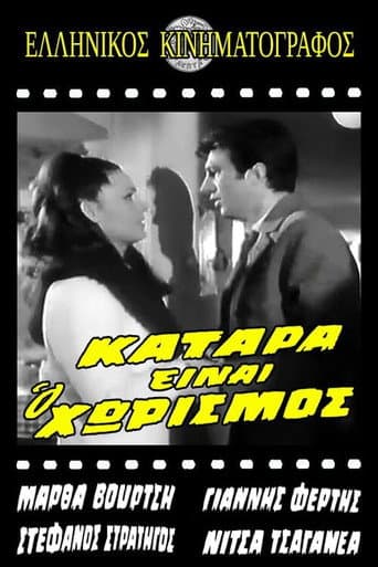 Κατάρα είναι ο χωρισμός