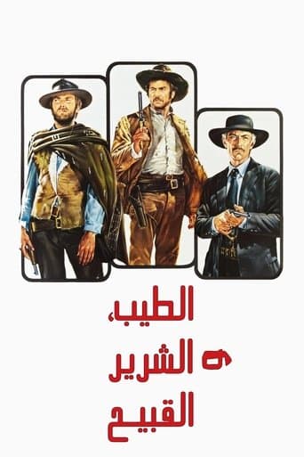 الطيب والشرس والقبيح