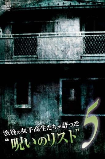 渋谷の女子高生たちが語った“呪いのリスト” ５