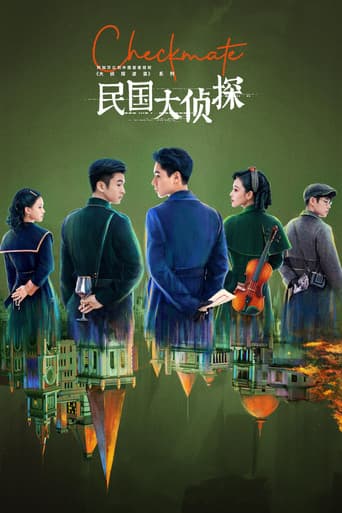 民国大侦探