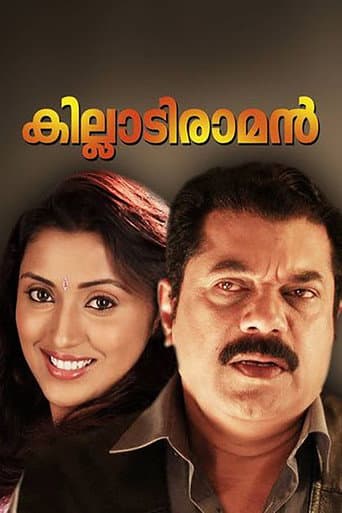 കില്ലാടി രാമന്