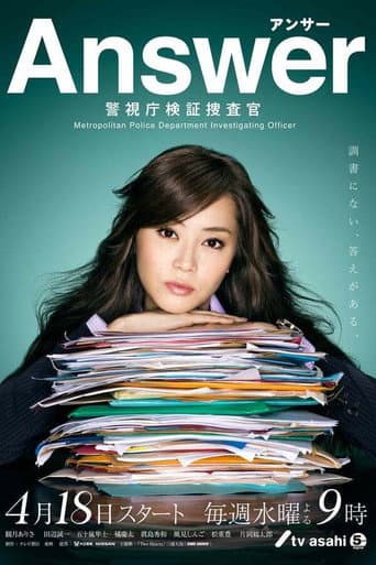 Answer~警視庁検証捜査官