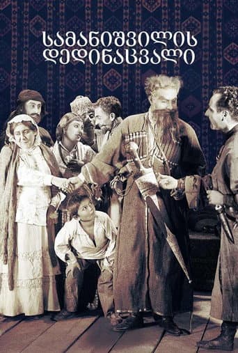 სამანიშვილის დედინაცვალი