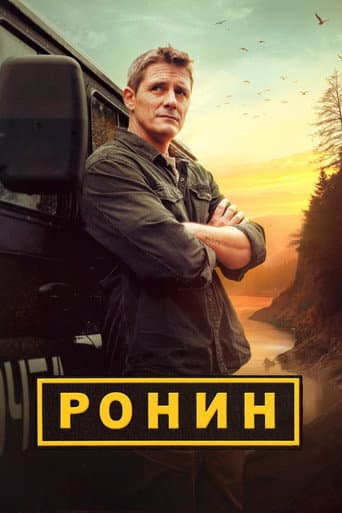 Ронин