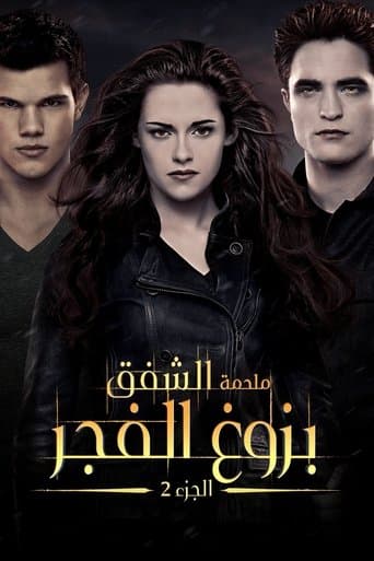 ملحمة الشفق: بزوغ الفجر ج2