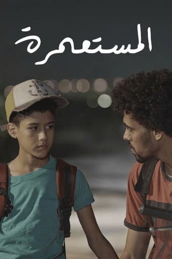 المستعمرة