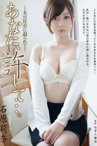 你,原諒我。 面對她老公的表妹麗娜石原慎太郎