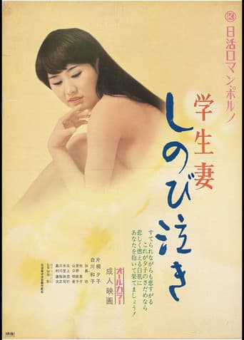 学生妻 しのび泣き