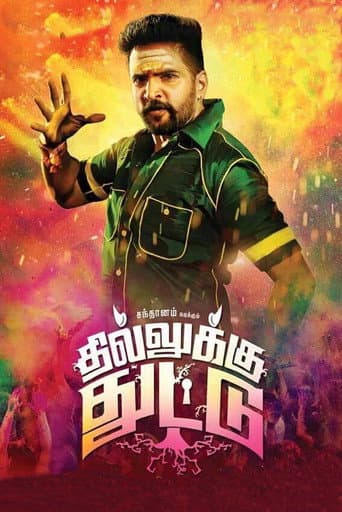தில்லுக்கு துட்டு