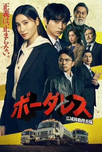 ボーダレス~広域移動捜査隊~